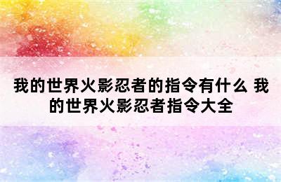 我的世界火影忍者的指令有什么 我的世界火影忍者指令大全